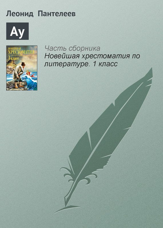 Обложка книги «Ау»