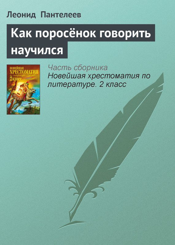 Обложка книги «Как поросёнок говорить научился»