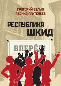 Обложка книги «Республика Шкид (сборник)»