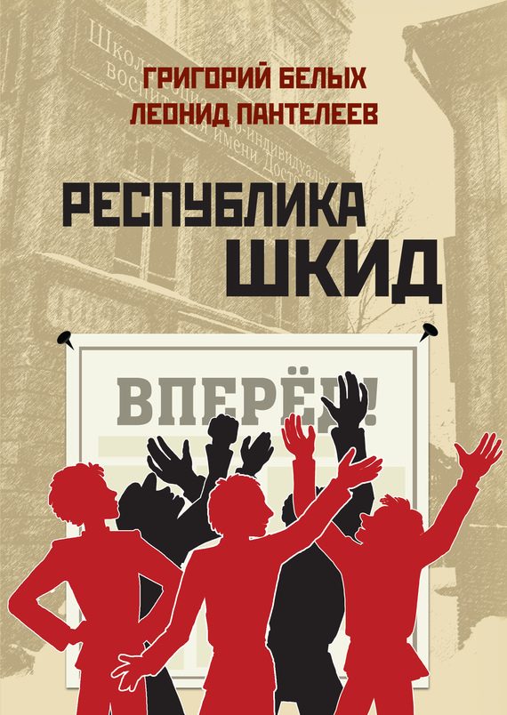 Обложка книги «Республика Шкид (сборник)»