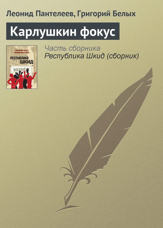 Обложка книги «Карлушкин фокус»