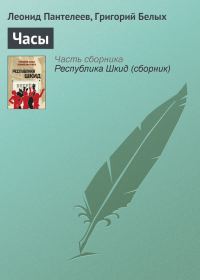 Обложка книги «Часы»