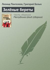 Обложка книги «Зелёные береты»