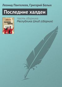 Обложка книги «Последние халдеи»