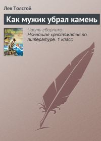 Обложка книги «Как мужик убрал камень»