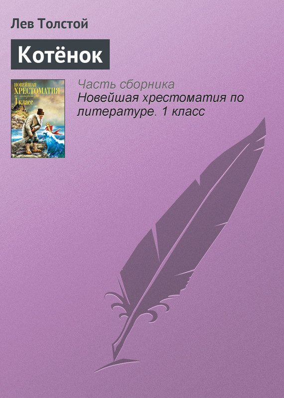 Обложка книги «Котёнок»