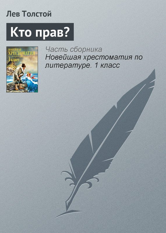 Обложка книги «Кто прав?»