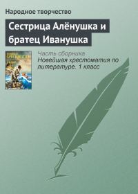 Обложка книги «Сестрица Алёнушка и братец Иванушка»