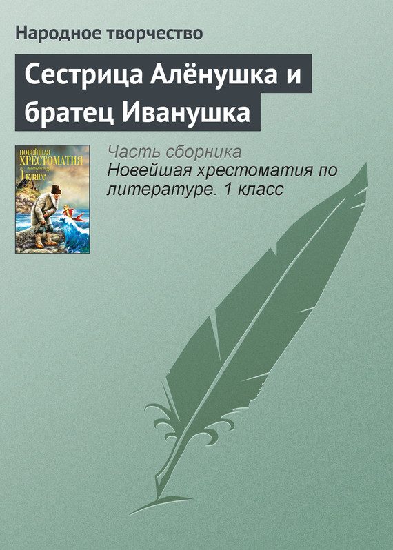Обложка книги «Сестрица Алёнушка и братец Иванушка»
