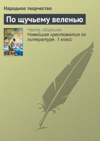 Обложка книги «По щучьему веленью»