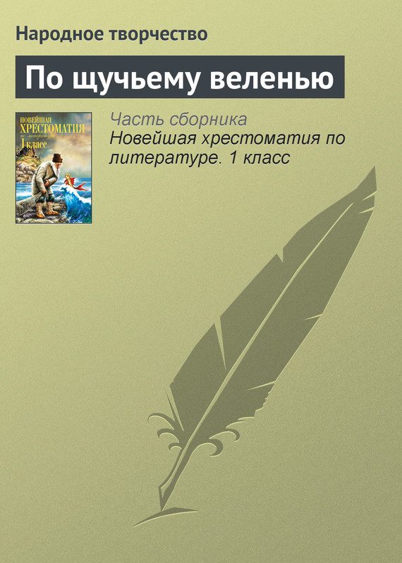 Обложка книги «По щучьему веленью»