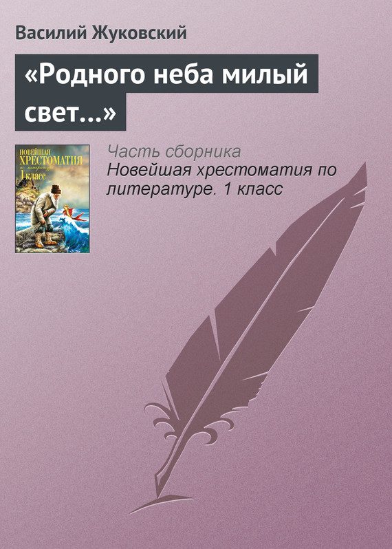 Обложка книги ««Родного неба милый свет…»»