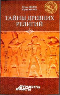Обложка книги «Тайны древних религий»