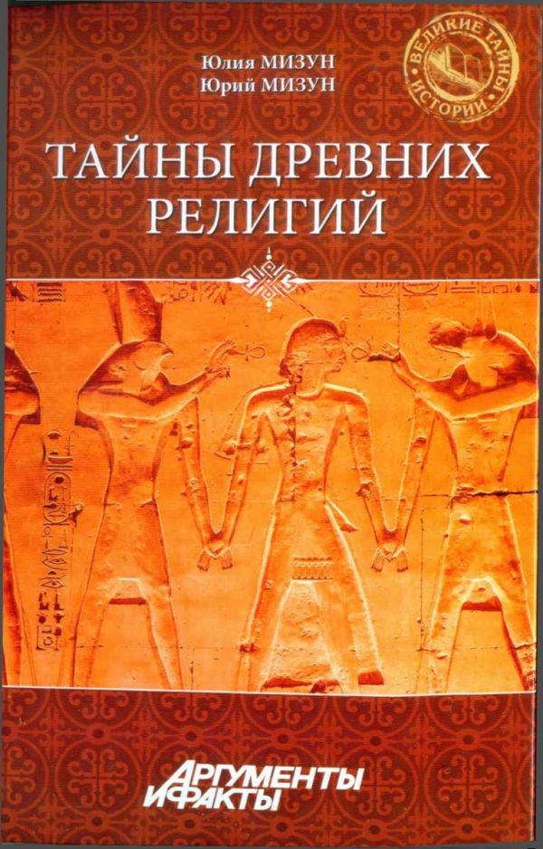 Обложка книги «Тайны древних религий»