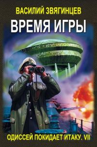 Обложка книги «Время Игры»