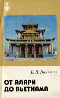 Обложка книги «От Алари до Вьетнама»