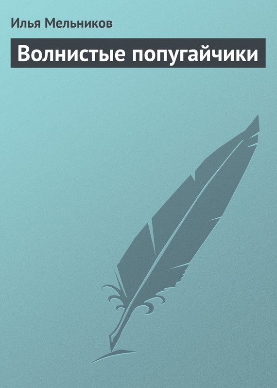 Обложка книги «Волнистые попугайчики»