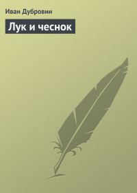 Обложка книги «Лук и чеснок»