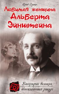 Обложка книги «Любимая женщина Альберта Эйнштейна»
