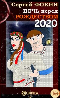 Обложка книги «Ночь перед Рождеством 2020»