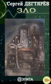 Обложка книги «Зло (сборник)»
