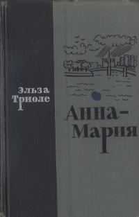Обложка книги «Анна-Мария»