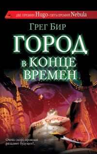 Обложка книги «Город в конце времен»