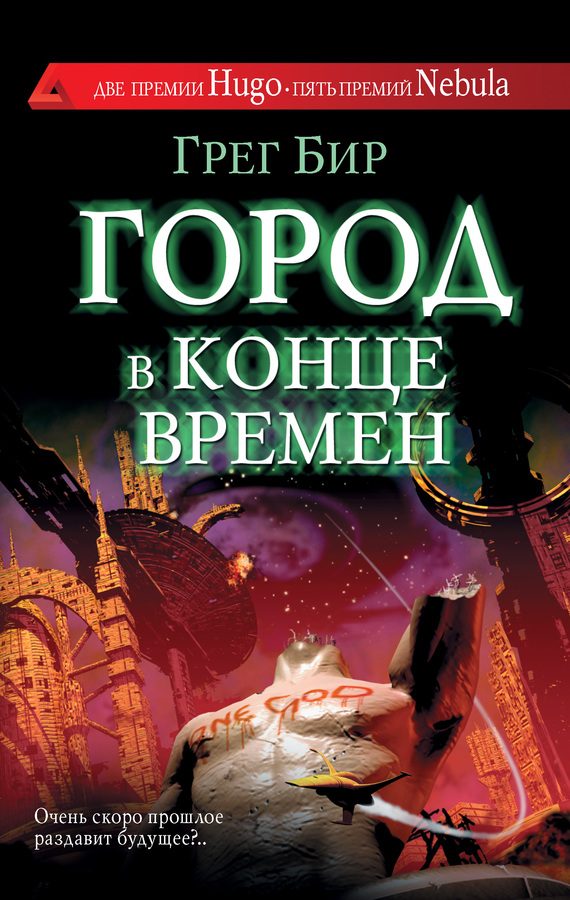 Обложка книги «Город в конце времен»