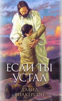 Обложка книги «Если ты устал»
