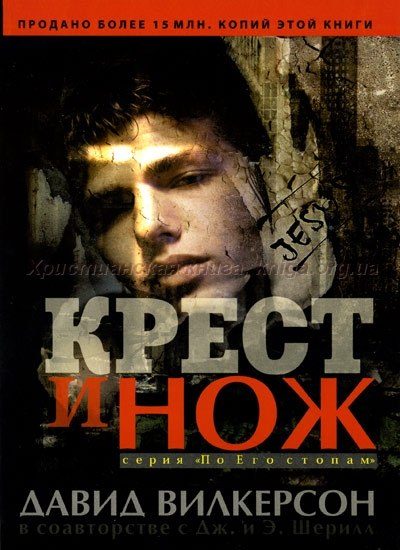 Обложка книги «Крест и нож»