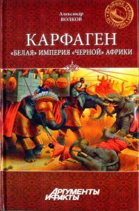 Обложка книги «Карфаген. "Белая" империя "чёрной" Африки»