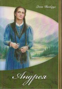 Обложка книги «Андрея»