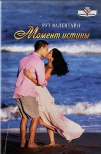 Обложка книги «Момент истины»