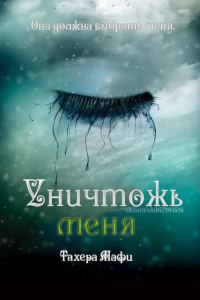 Обложка книги «Уничтожь меня»