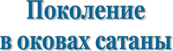 Обложка книги «Поколение в оковах сатаны»