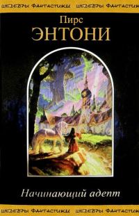 Обложка книги «Начинающий адепт»