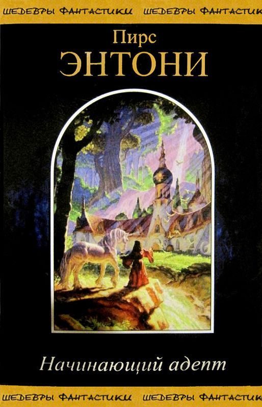 Обложка книги «Начинающий адепт»