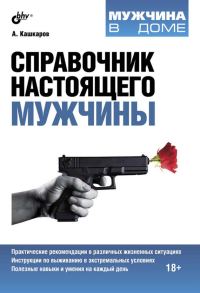 Обложка книги «Справочник настоящего мужчины»