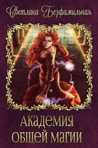 Обложка книги «Академия общей магии (СИ)»