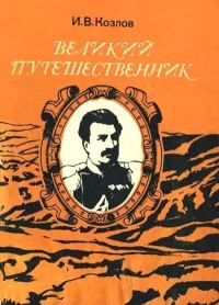 Обложка книги «Великий путешественник: Жизнь и деятельность Н. М. Пржевальского, первого исследователя природы Центральной Азии»