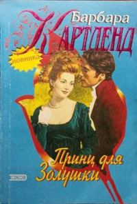 Обложка книги «Принц для Золушки»