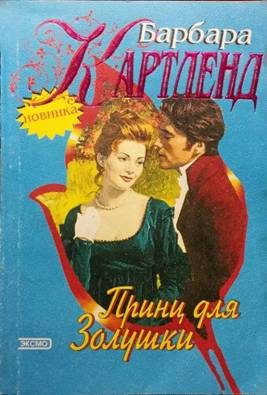 Обложка книги «Принц для Золушки»
