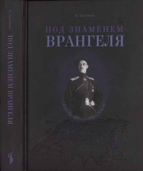 Обложка книги «Под знаменем Врангеля: заметки бывшего военного прокурора»