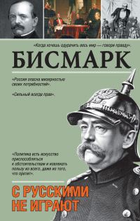 Обложка книги «С русскими не играют»