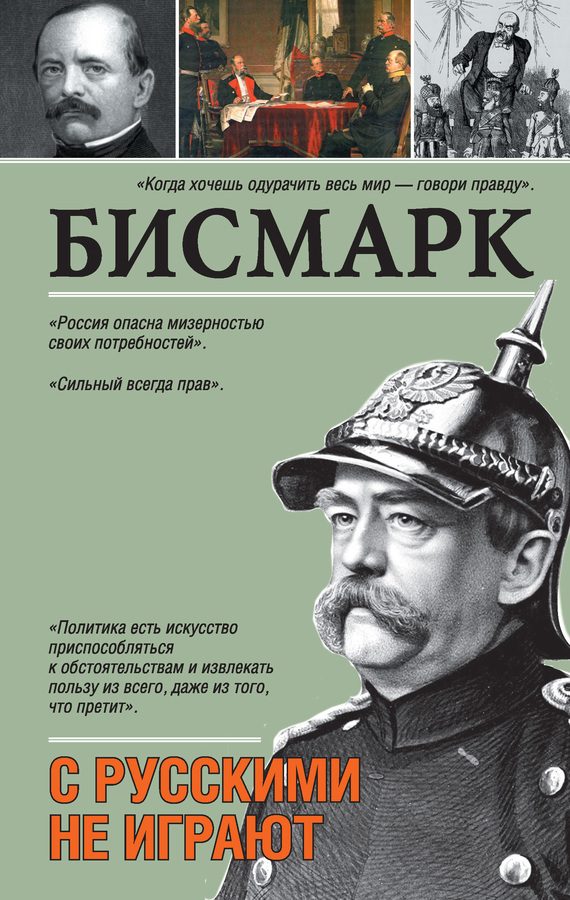 Обложка книги «С русскими не играют»