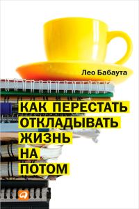 Обложка книги «Как перестать откладывать жизнь на потом»