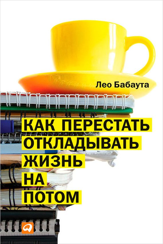 Обложка книги «Как перестать откладывать жизнь на потом»