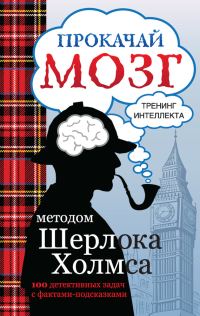 Обложка книги «Прокачай мозг методом Шерлока Холмса»