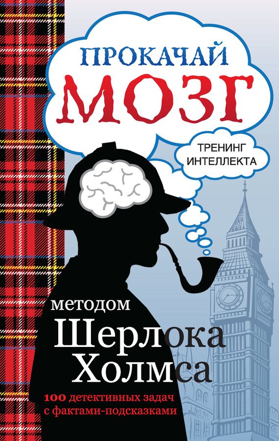 Обложка книги «Прокачай мозг методом Шерлока Холмса»