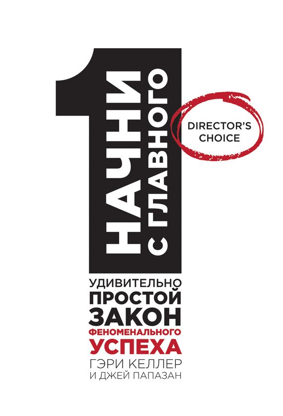 Обложка книги «Начни с главного! 1 удивительно простой закон феноменального успеха»